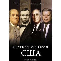 Изображение товара Книга Краткая история США (Римини Р.)