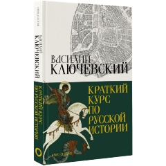 Изображение товара Книга Краткий курс по русской истории (Ключевский В.О.)