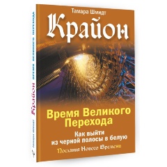 Изображение товара Книга Крайон. Время Великого Перехода. Как выйти из черной полосы в белую (Шмидт Тамара)