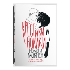 Изображение товара Книга Крестики и нолики (Мэлори Блэкман)