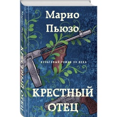 Изображение товара Книга Крестный отец (Пьюзо М.)