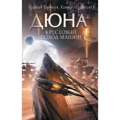 Изображение товара Книга Крестовый поход машин (Герберт Б., Андерсон К.)