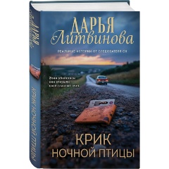 Изображение товара Книга Крик ночной птицы (Литвинова Д.С.)