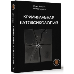 Изображение товара Книга Криминальная патопсихология (Антонян Ю.М., Гульдан В.В.)