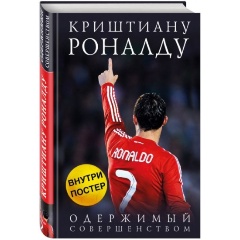 Изображение товара Книга Криштиану Роналду Одержимый совершенством новая 2023