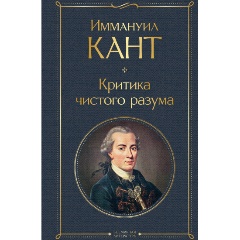 Изображение товара Книга Критика чистого разума (Кант И.)