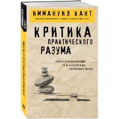 Изображение товара Книга Критика практического разума (Кант И.)