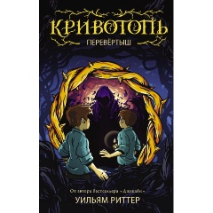 Изображение товара Книга Кривотопь. Перевёртыш (Риттер У.)