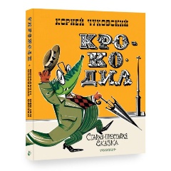 Изображение товара Книга Крокодил (Чуковский К.И.)