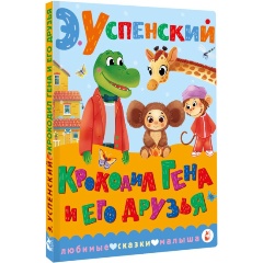 Изображение товара Книга Крокодил Гена и его друзья (Успенский Э.Н.)