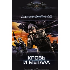 Изображение товара Книга Кровь и металл (Султанов Д.И.)