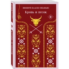 Изображение товара Книга Кровь и песок (Ибаньес В. Б.)