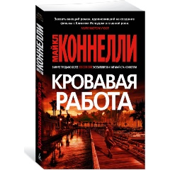 Изображение товара Книга Кровавая работа (Коннелли М.)