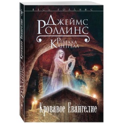 Изображение товара Книга Кровавое Евангелие (Роллинс Джеймс)