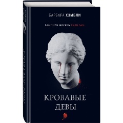 Изображение товара Книга Кровавые девы (Хэмбли Б.)