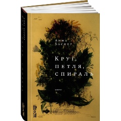 Изображение товара Книга Круг, петля, спираль (Баснер Анна)