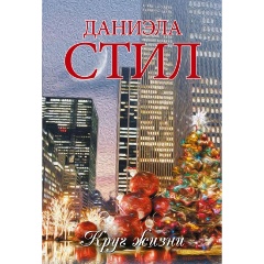 Изображение товара Книга Круг жизни (Стил Д.)