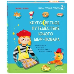 Изображение товара Книга Кругосветное путешествие юного шеф-повара (Мария Сурова)