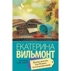Изображение товара Книга Крутая дамочка, или Нежнее чем польская панна (Вильмонт Екатерина Николаевна)