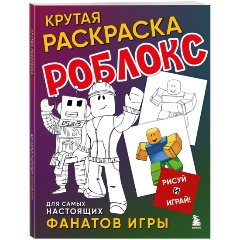 Изображение товара Книга Крутая раскраска Роблокс. Рисуй и играй!