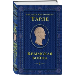 Изображение товара Книга Крымская война. Том 1 (Тарле Е.В.)
