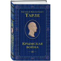 Изображение товара Книга Крымская война. Том 2 (Тарле Е.В.)