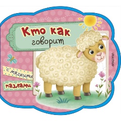 Изображение товара Кто как говорит Мои первые книжки с мягкими пазлами