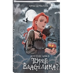 Изображение товара Книга Кто подставил темного властелина? (Одувалова А.С.)