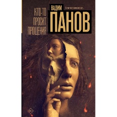 Изображение товара Книга Кто-то просит прощения (Панов В.Ю.)