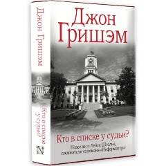 Изображение товара Книга Кто в списке у судьи? Гришэм Д. 2023 твердый переплет 352 стр