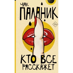 Изображение товара Книга Кто все расскажет (Паланик Ч.)