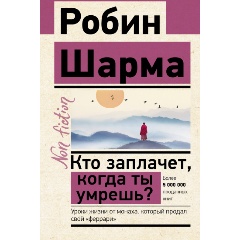 Изображение товара Книга Кто заплачет, когда ты умрешь? Уроки жизни от монаха, который продал свой «феррари» (Шарма Р.)