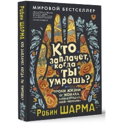 Изображение товара Книга Кто заплачет, когда ты умрешь? Уроки жизни от монаха, который продал свой «феррари» (Шарма Р.)