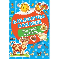 Изображение товара Кто живет на ферме (Дмитриева В.Г.)