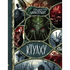 Изображение товара Книга Ктулху Г. Лавкрафт - классическая зарубежная проза ужасов