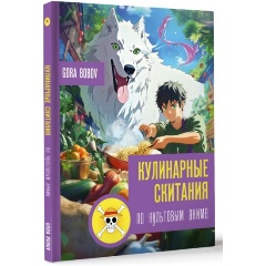 Изображение товара Книга Кулинарные скитания по культовым аниме (Bobov G.)