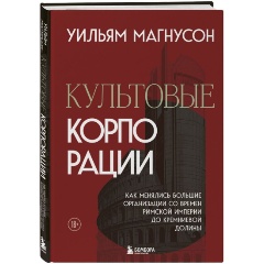 Изображение товара Книга Культовые корпорации. Как менялись большие организации со времен Римской империи до Кремниевой долины (Магнусон У.)