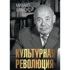 Изображение товара Книга Культурная революция (Швыдкой М.Е.)