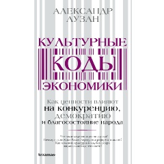 Изображение товара Книга культурные коды экономики Аузан А.А. 2023 г. 160 страниц