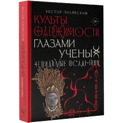 Изображение товара Книга Культы одержимости глазами ученых. Невидимые всадники (Пилявский Н.)