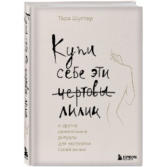 Изображение товара Книга Купи себе эти чертовы лилии. И другие целительные ритуалы для настройки своей жизни (Шустер Т.)