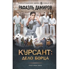 Изображение товара Книга Курсант: Дело Борца (Дамиров Р.)