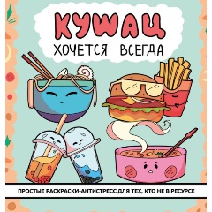 Изображение товара Книга Кушац хочется всегда. Антистресс-раскраска