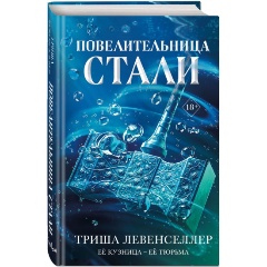 Изображение товара Книга Кузнец магии. Повелительница стали (#2) (Левенселлер Т.)