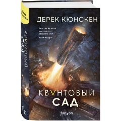 Изображение товара Книга Квантовый сад Твердый переплет 384 страницы 2022
