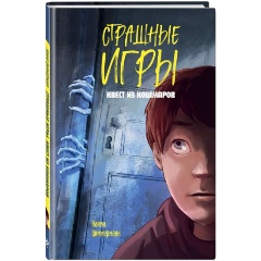 Изображение товара Книга Квест из кошмаров (Циммерманн Н.)