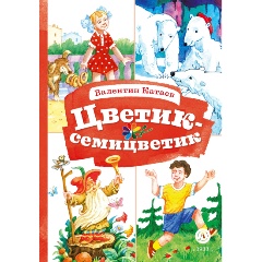 Изображение товара Книга Цветик-семицветик и другие сказки для младшего школьника
