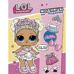 Изображение товара L.O.L. Surprise! Модницы на подиуме (одень куколку)