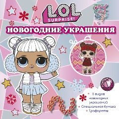 Изображение товара L.O.L. Surprise! Новогодние украшения