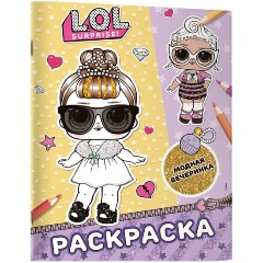 Изображение товара Книга L.O.L. Surprise! Раскраска. Модная вечеринка